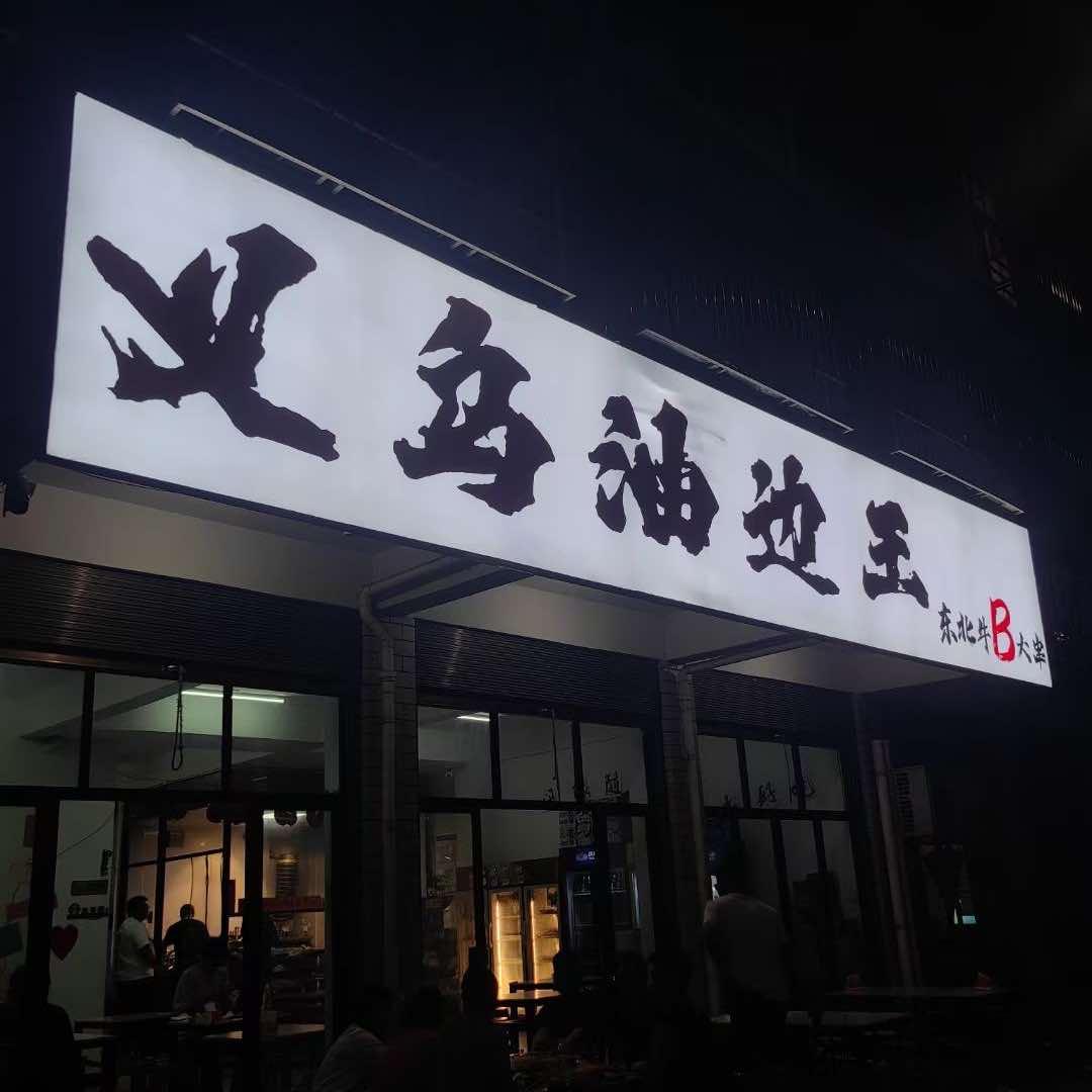 义乌油边王•东北牛B大串