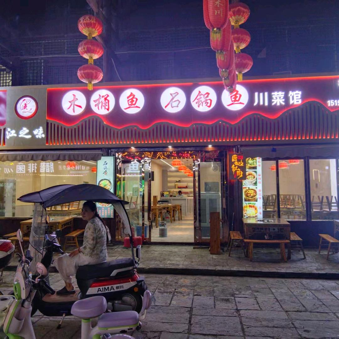 江之味石锅鱼.板栗鸡官方号