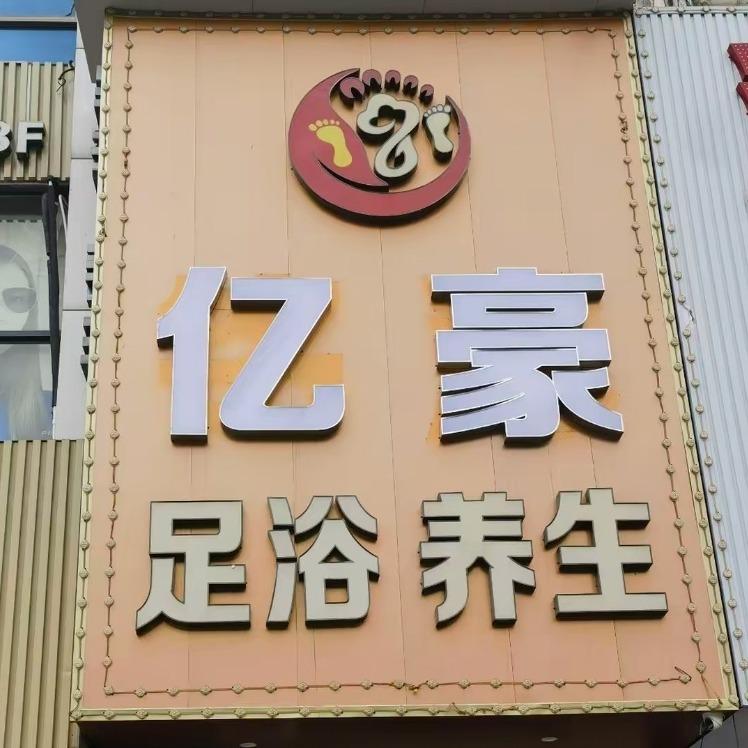 亿豪足浴养生