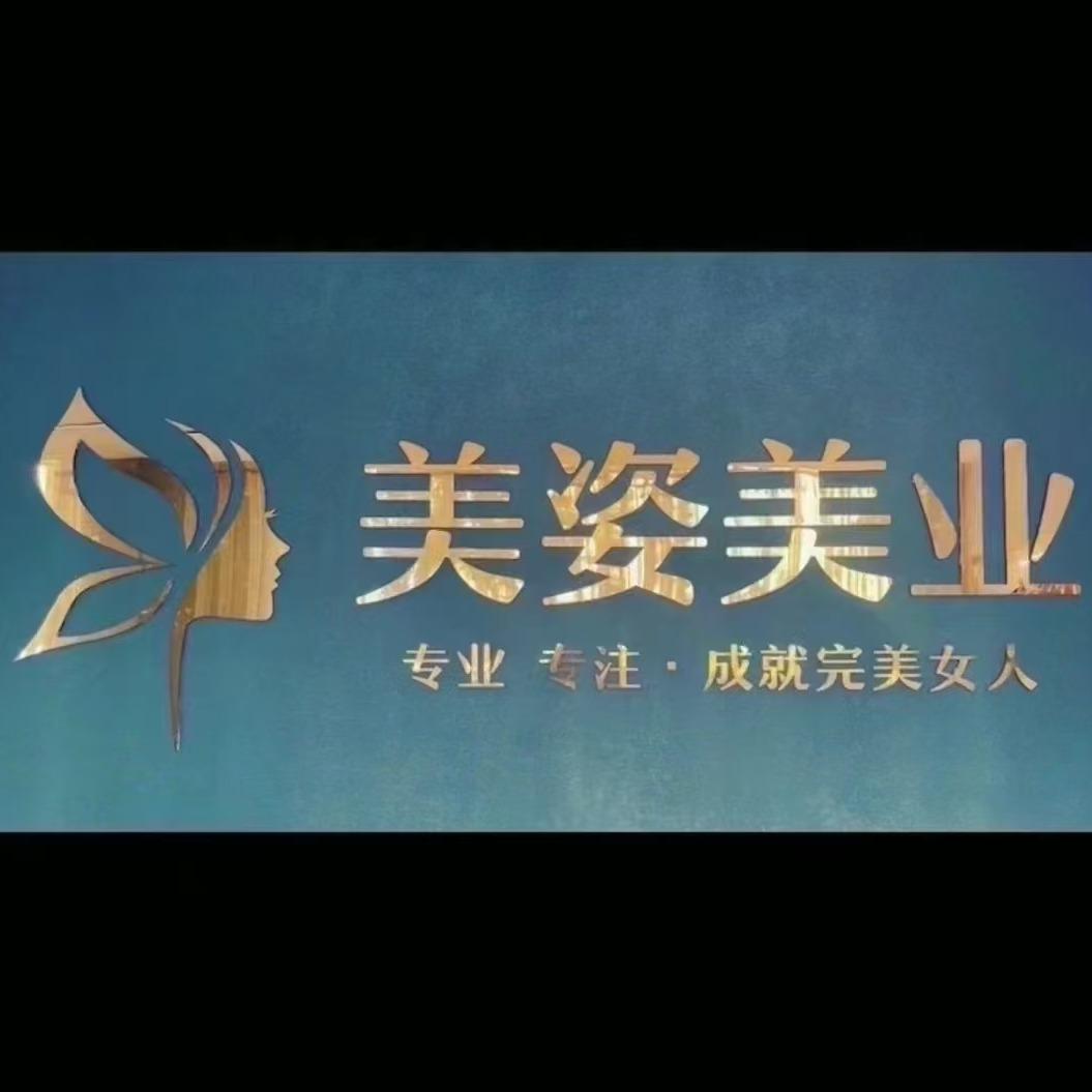 余美人水光屋美姿国际美容(威尔顿庄园店)