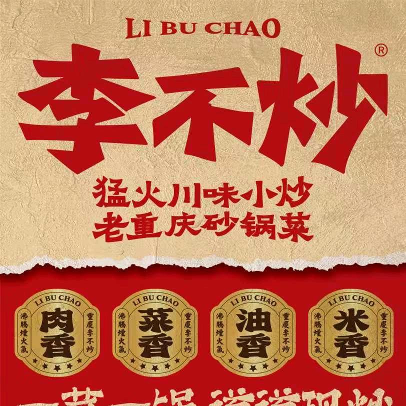 李不炒猛火川味小炒