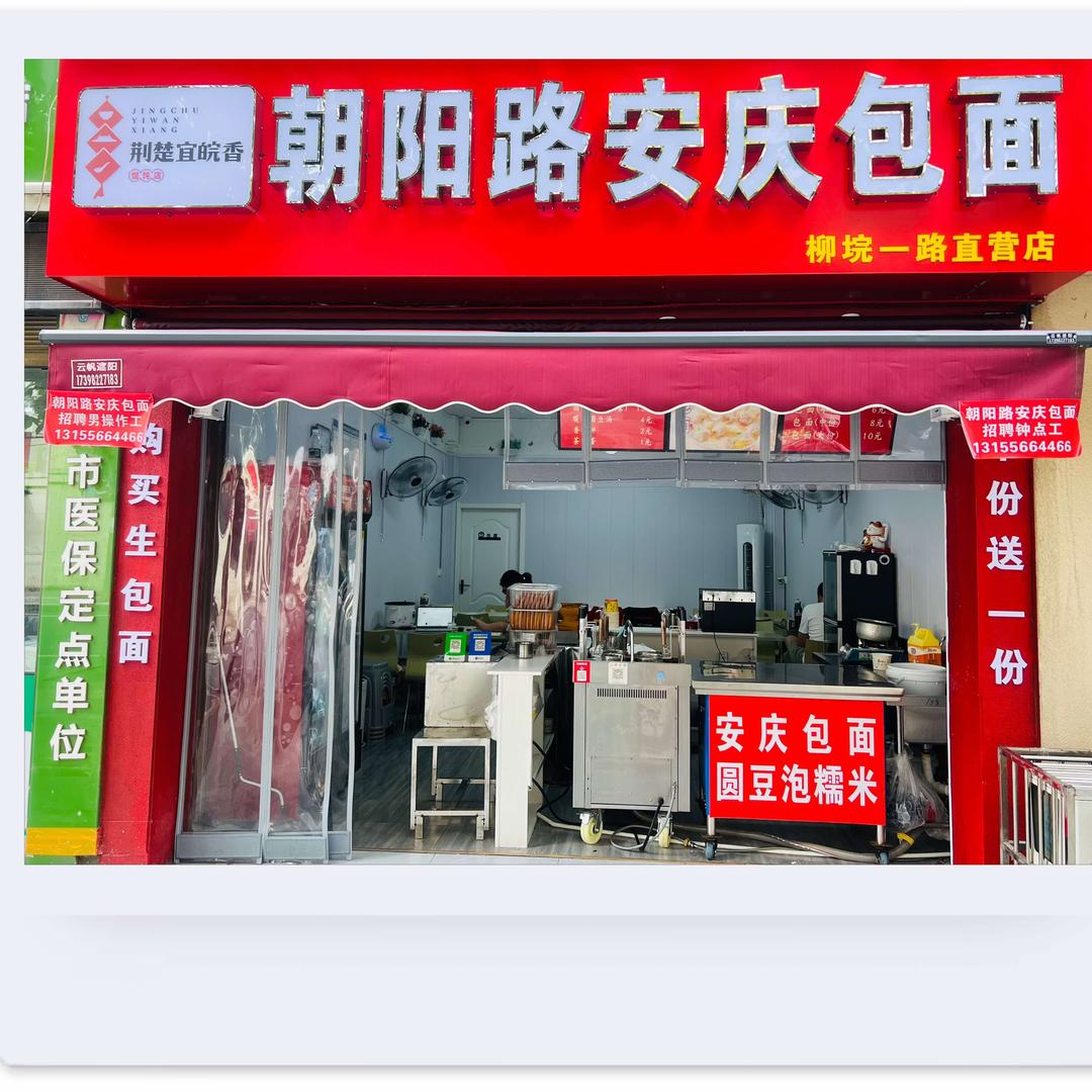朝阳路安庆包面（柳垸一路店）