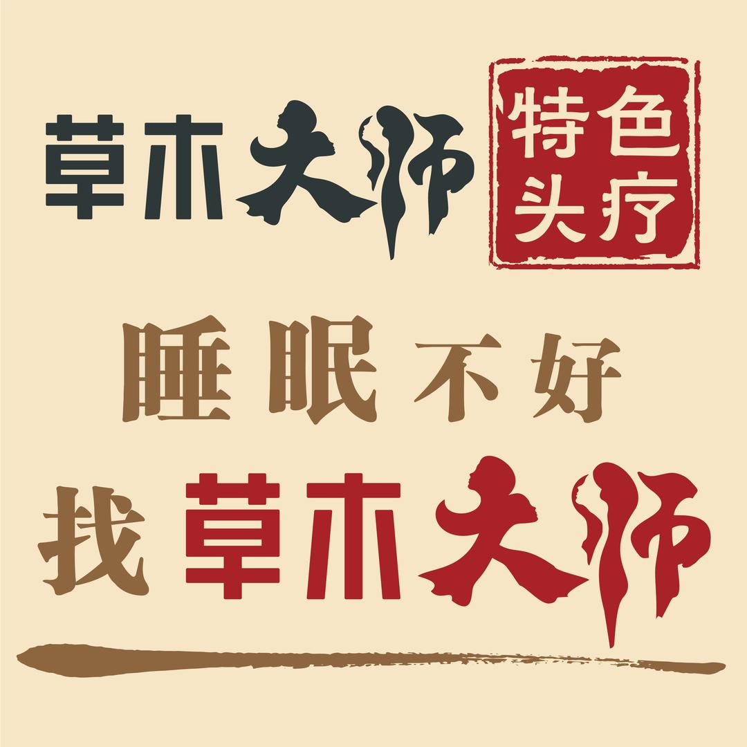 草木大师（直营店）
