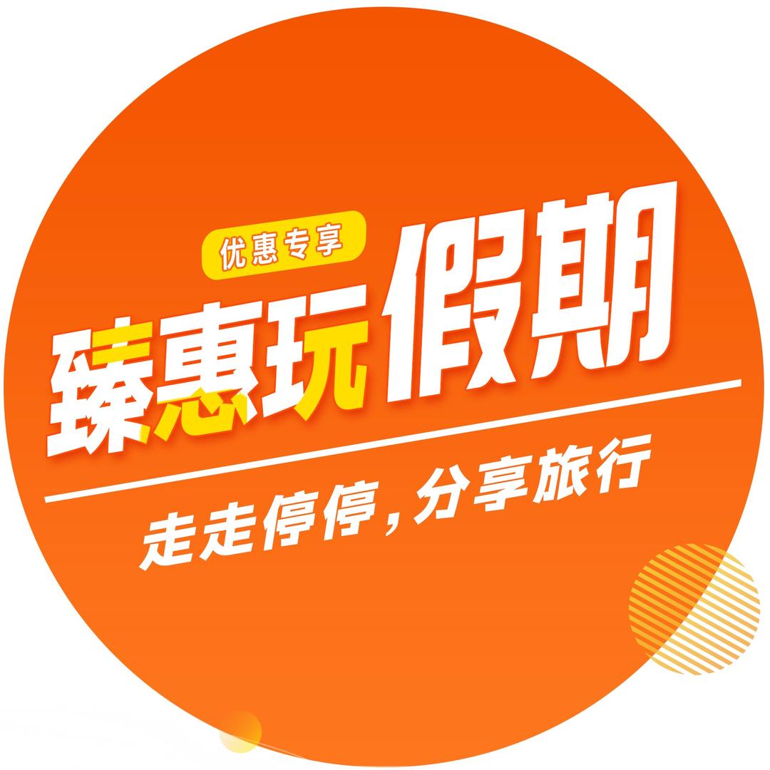 臻惠玩（酒店优惠）周边游