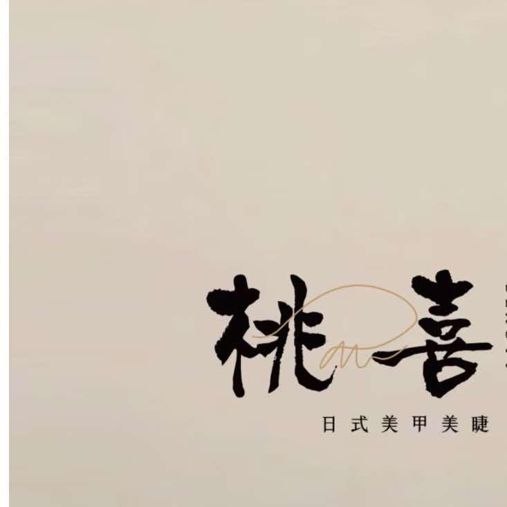 林西桃喜美甲美睫