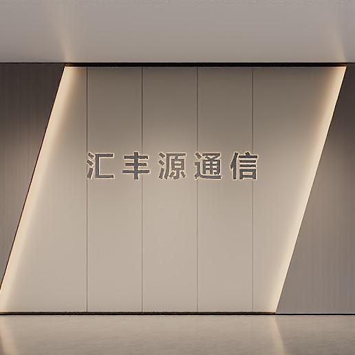 汇丰源通信器材