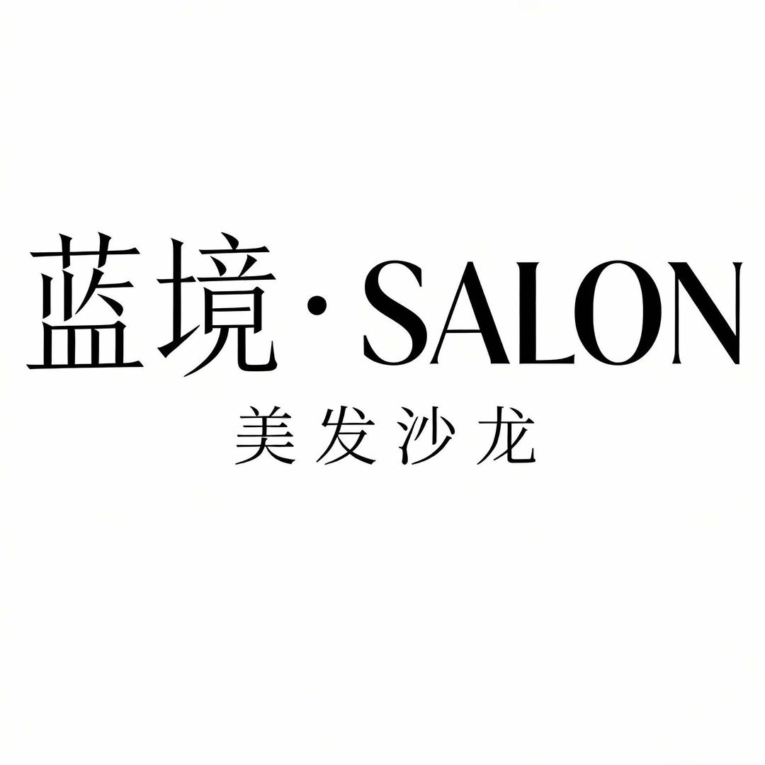 蓝境沙龙