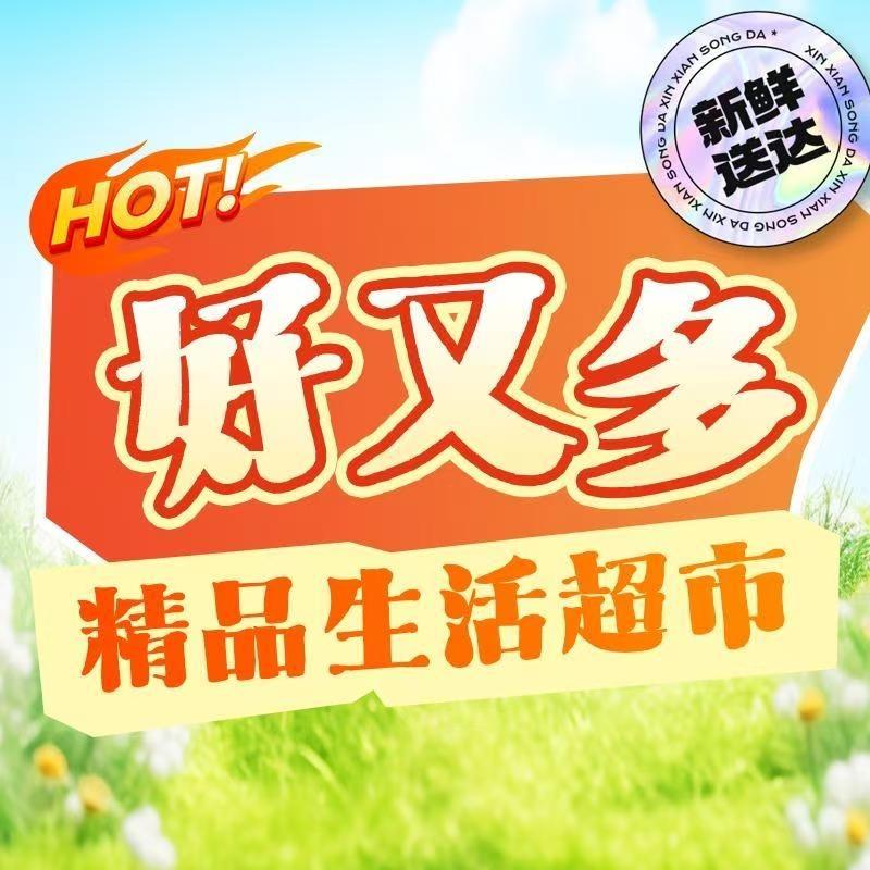 好又多超市小丽