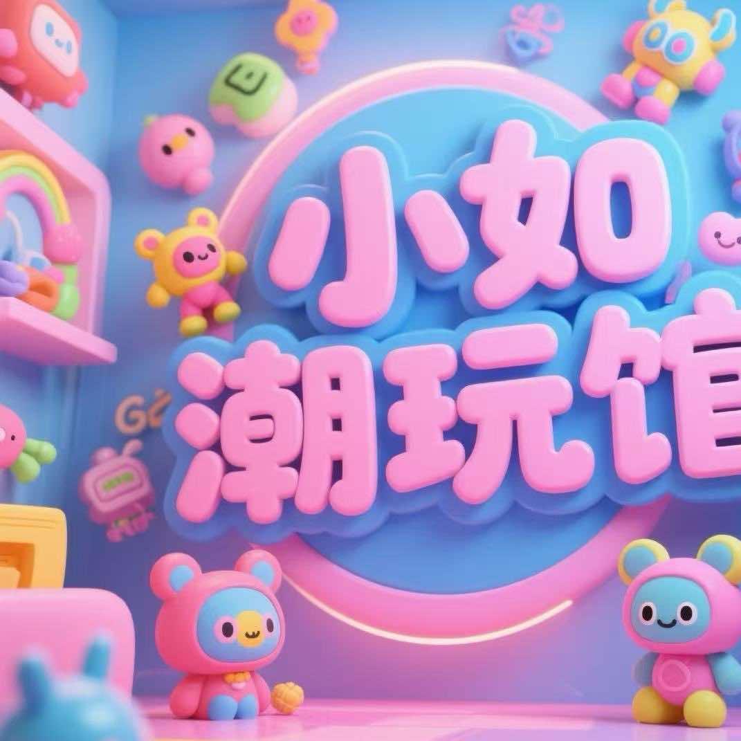 小如潮玩馆(花桥店)官方号