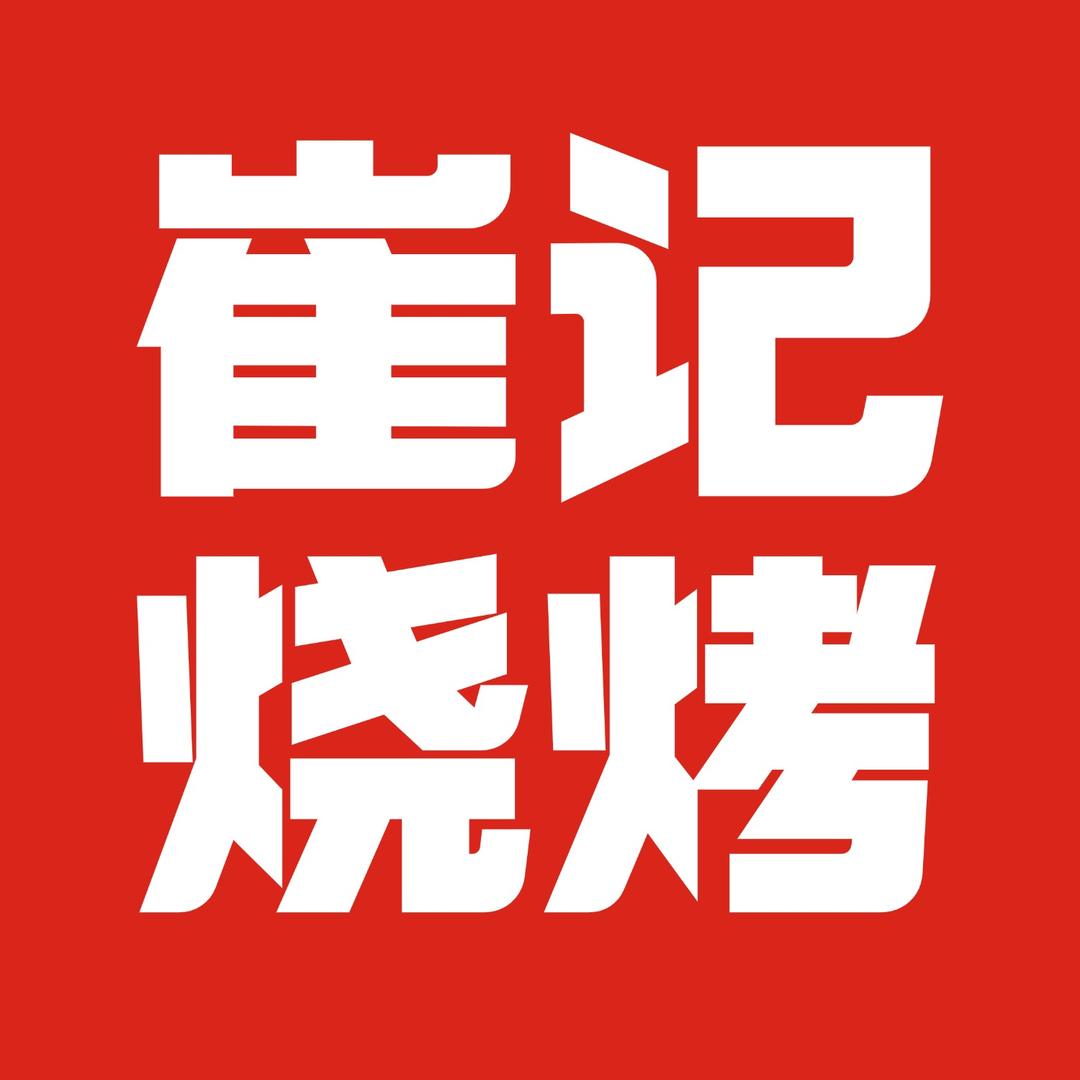 崔记烧烤大排档