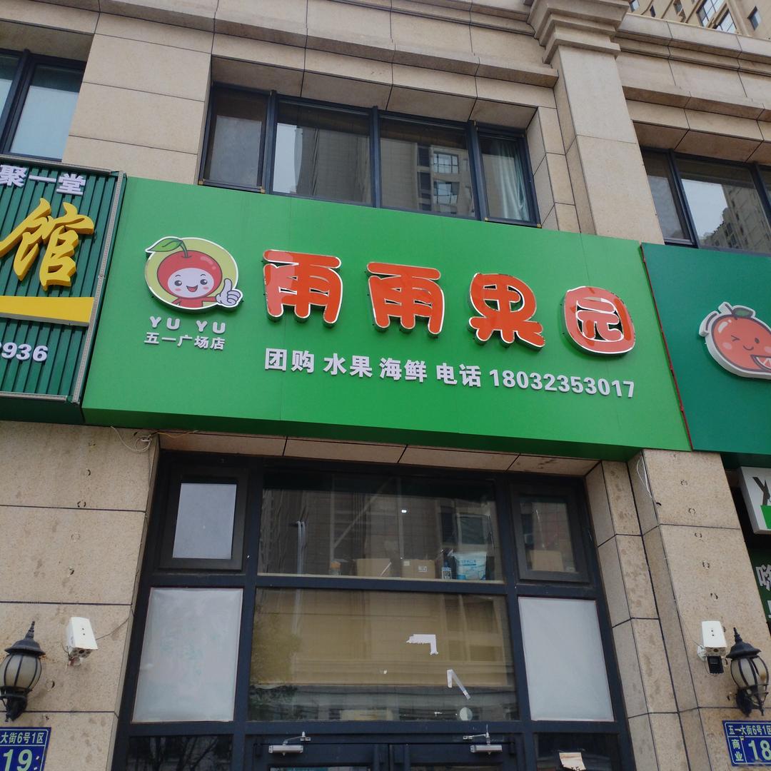 雨雨果园五一广场店