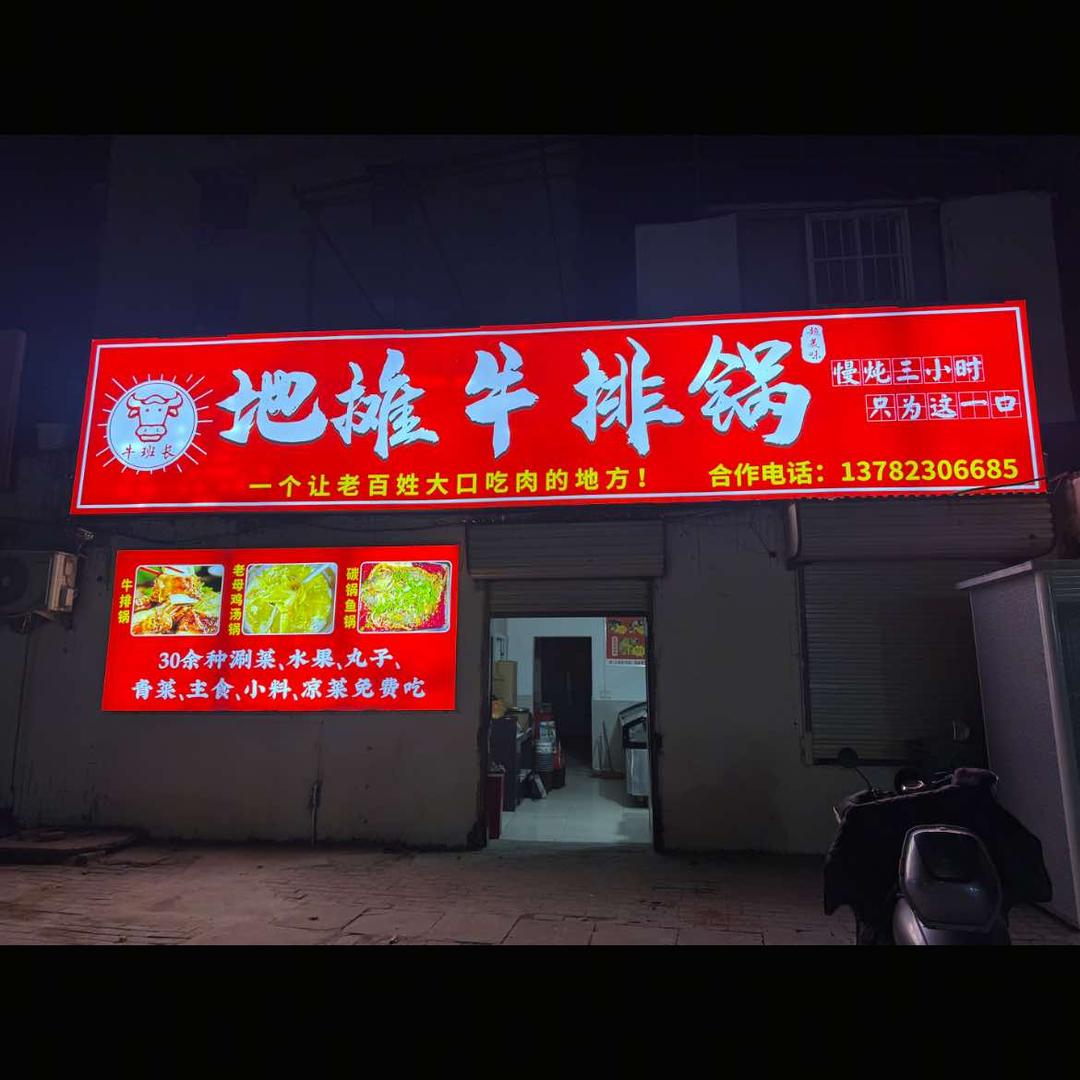 牛班长地摊牛排锅官方号