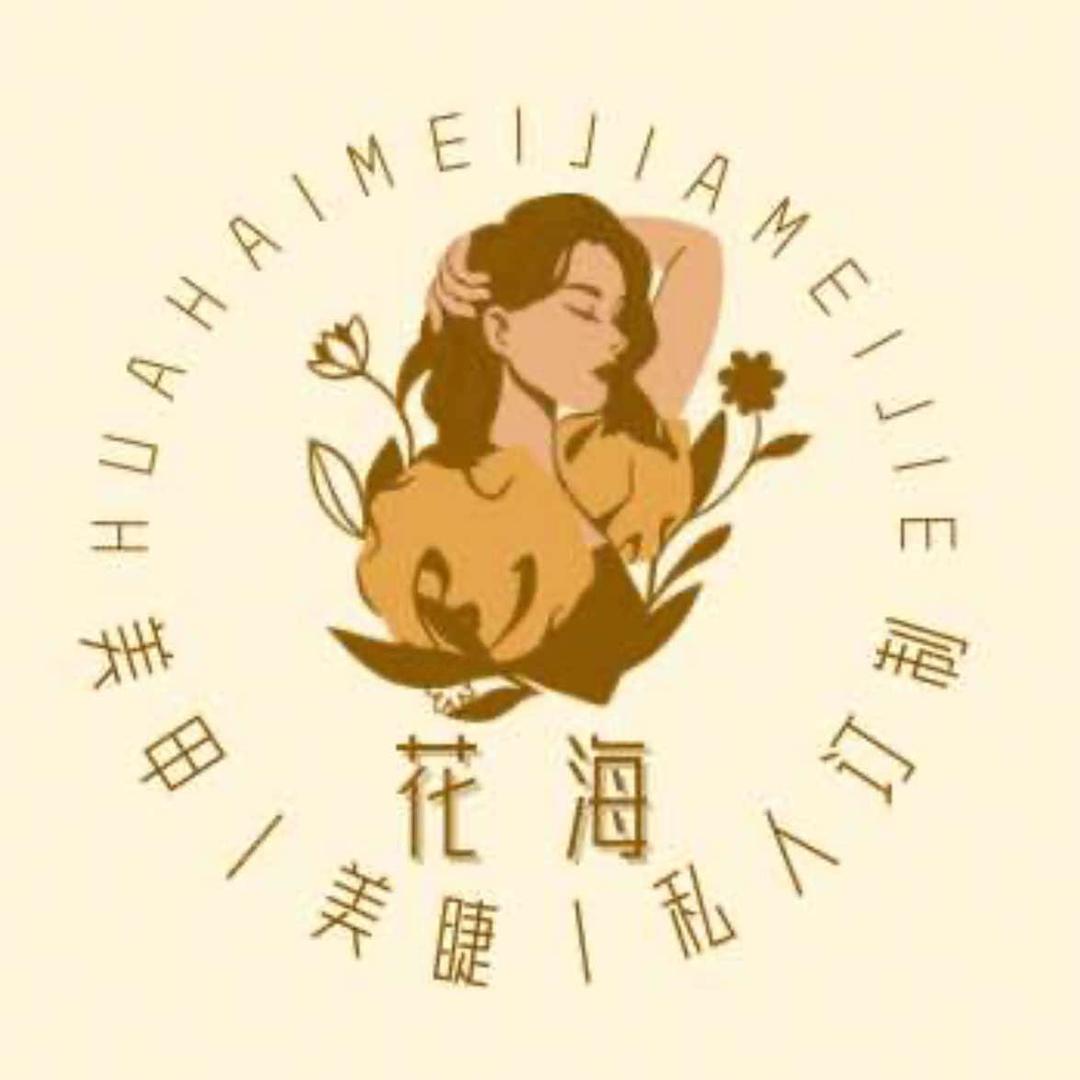 花海·美甲美睫(和美商业街店)官方号