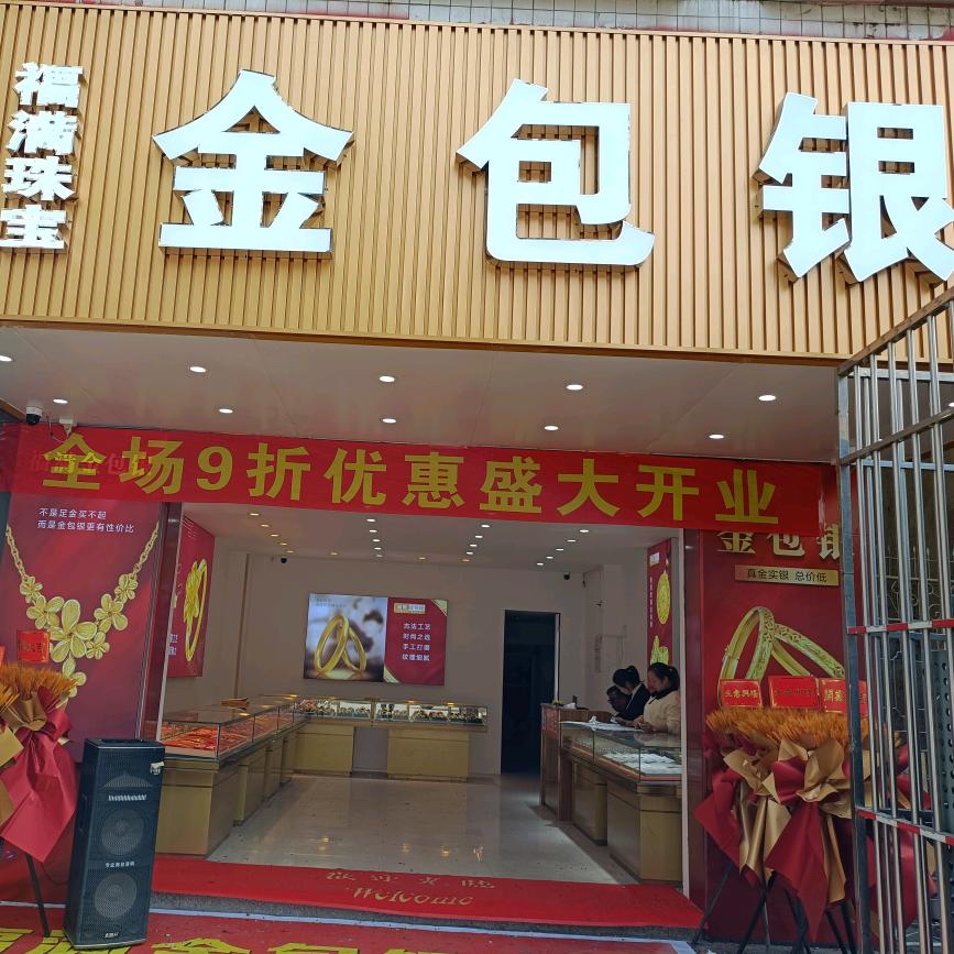 福满珠宝金包银(金达通珠宝加盟店)