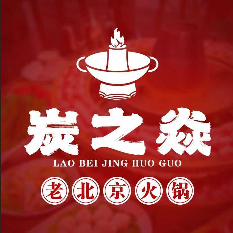 炭·之·焱 老北京炭火锅