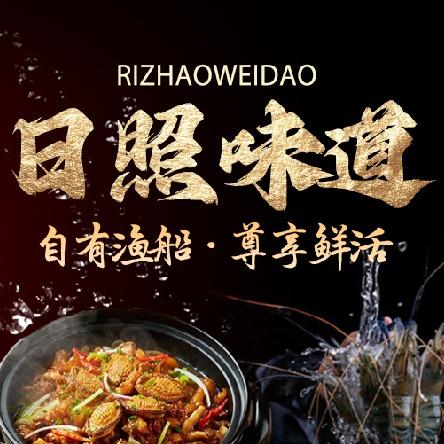 东港日照味道