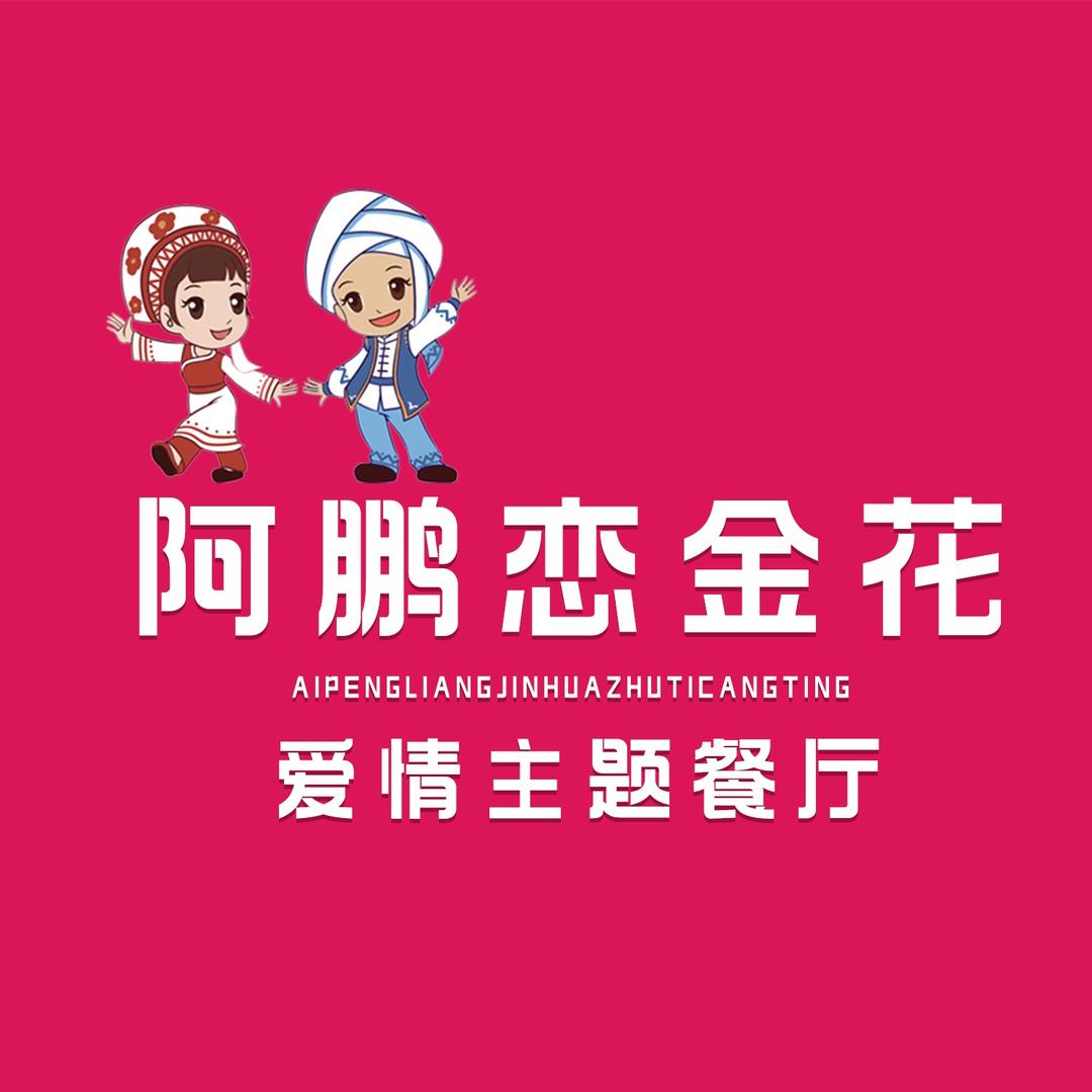 大理阿鹏恋金花石板烧野生菌火锅