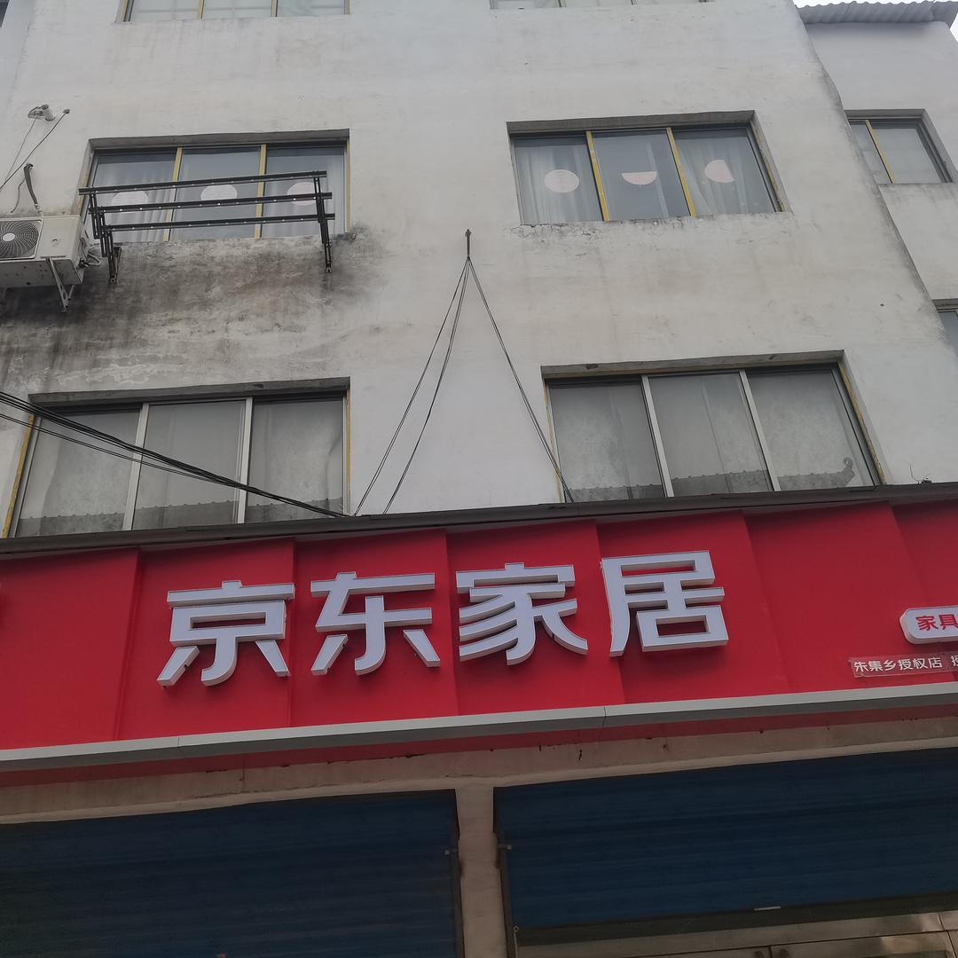 京东家电家居(朱集店)专用号