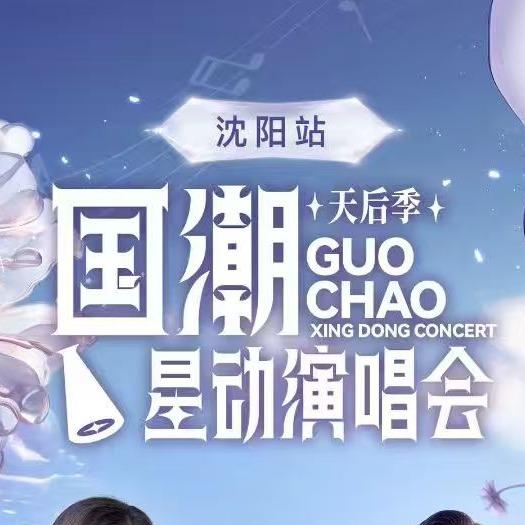 国潮星动演唱会沈阳站-遁甲时空