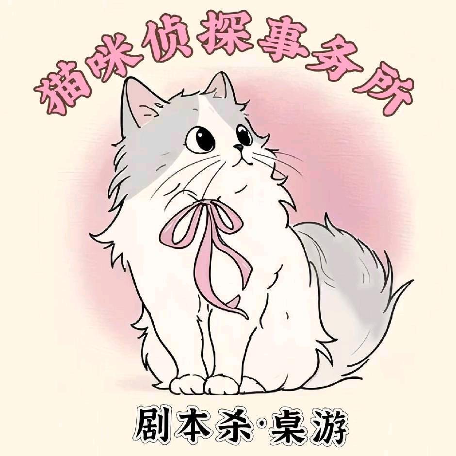 猫咪侦探事务所官方号