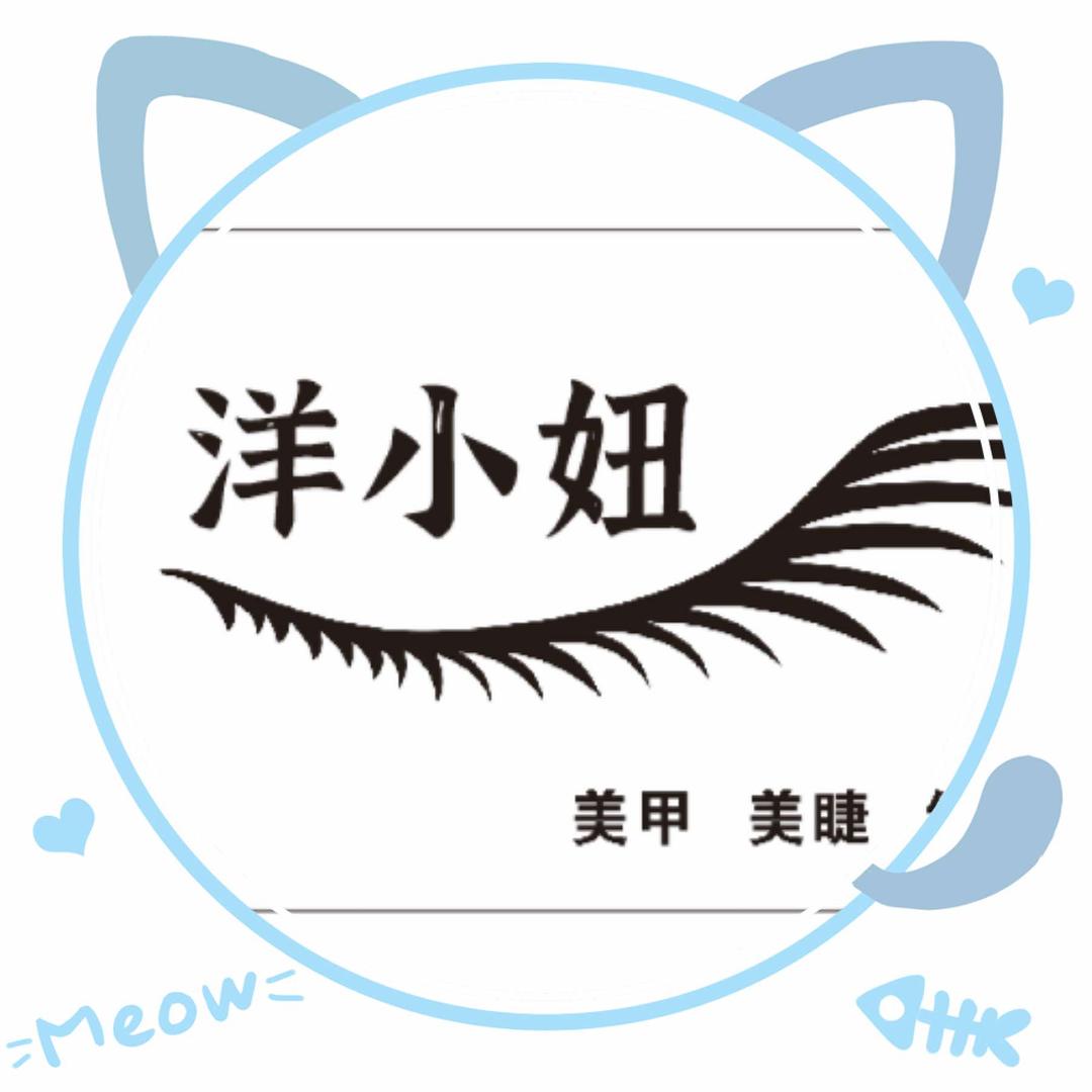 洋小妞美甲美睫店（总店）