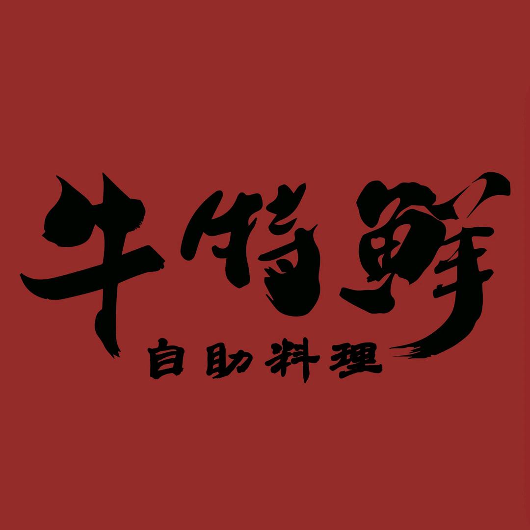 牛特鲜自助料理