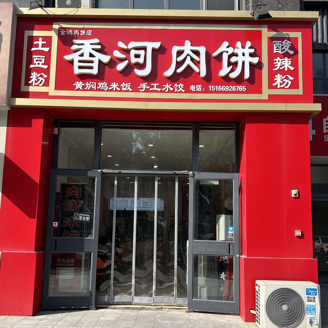 香河肉饼(新华路店)官方号