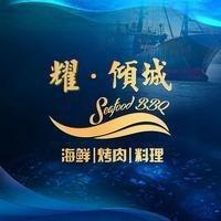 耀·倾城自助海鲜烤肉料理（恒隆店）
