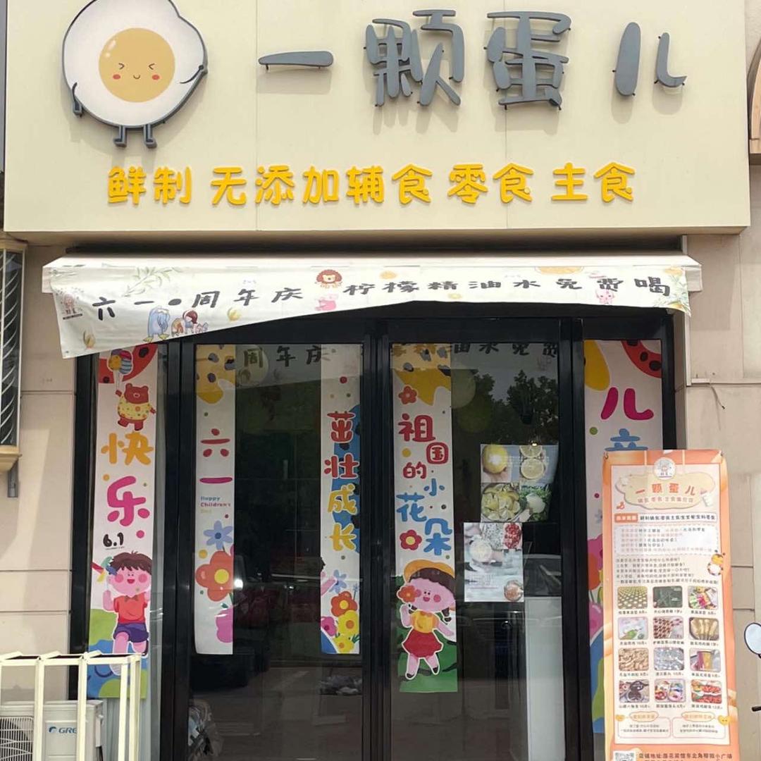 一颗蛋儿辅食儿童餐厅