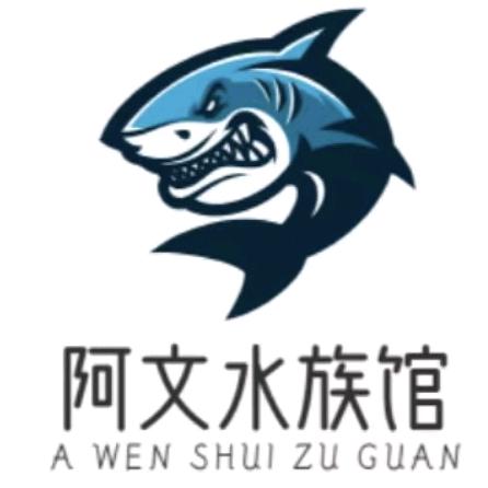阿文水族馆