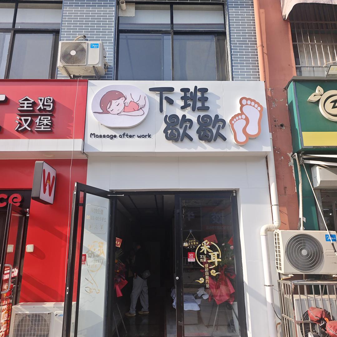 下班歇歇脚