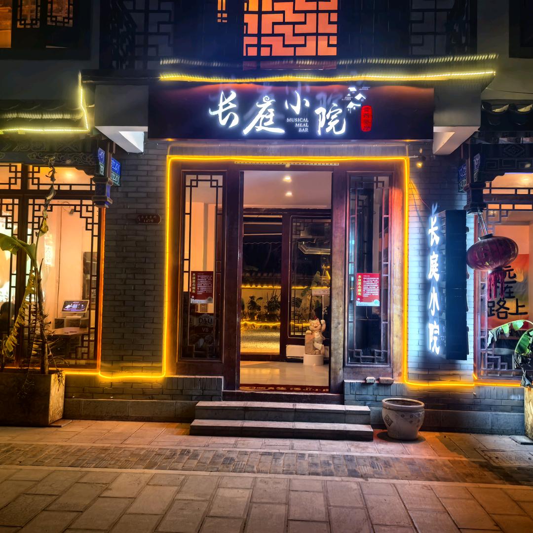 长庭小院官方号