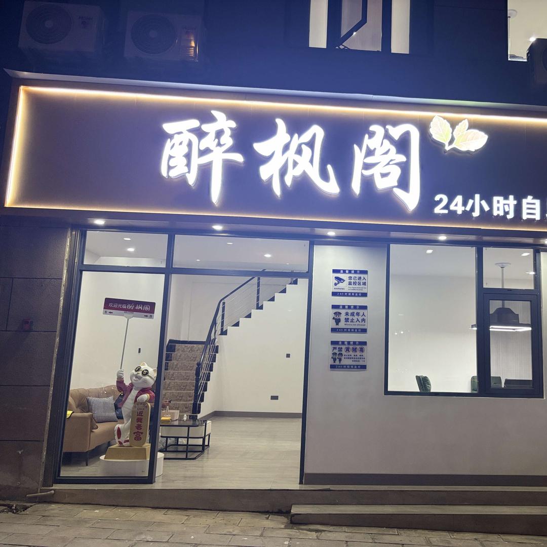 文山市醉枫阁棋牌室官方号