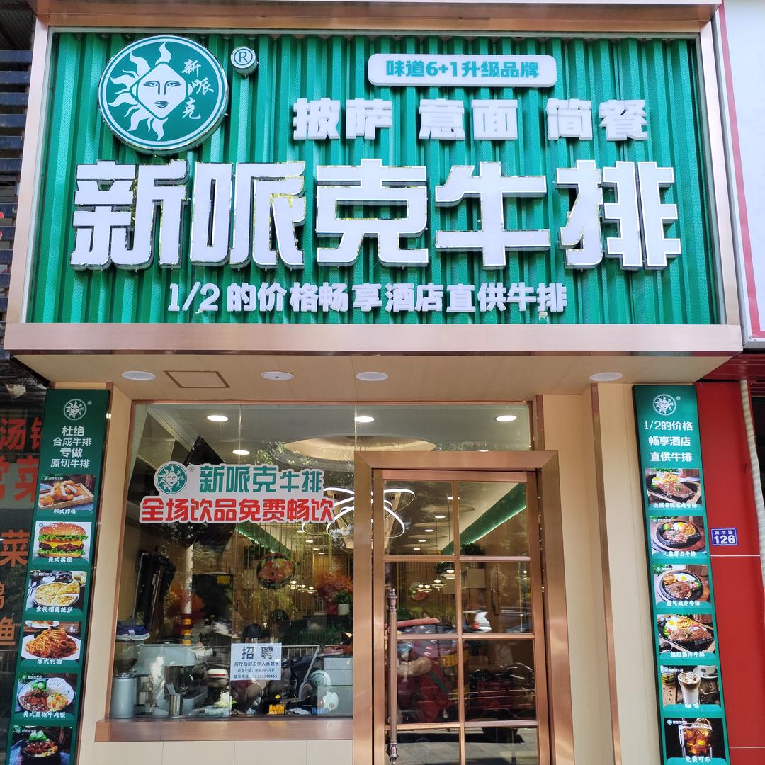 乐至县新哌克餐饮店广场店