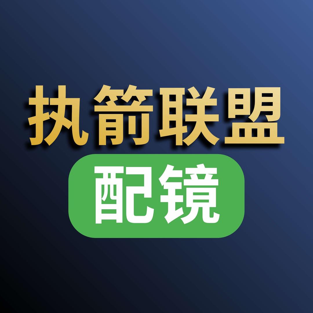执箭联盟·七天无理由配镜厂