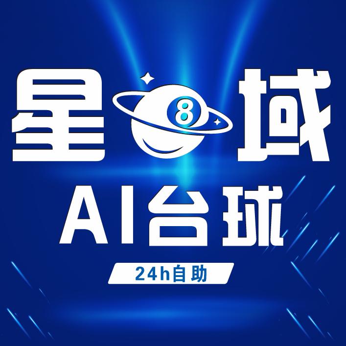 星域AI自助台球