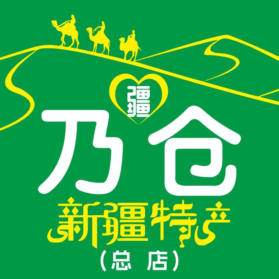 新疆乃仓特产仓储超市（总店宠粉号）