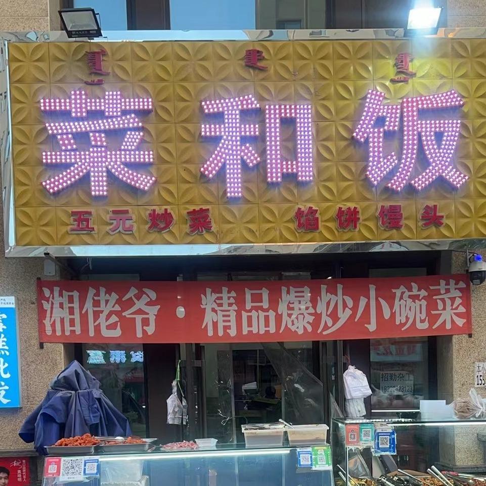 菜和饭精品盒菜