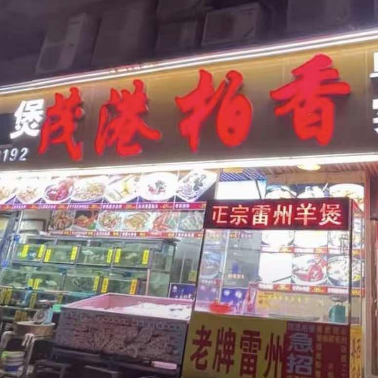 茂港柏香(侨港路店)官方号