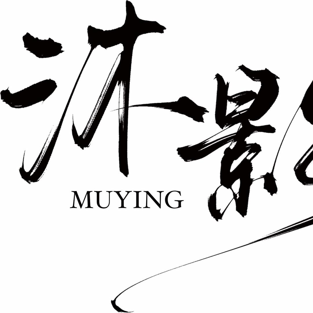 沐影工坊