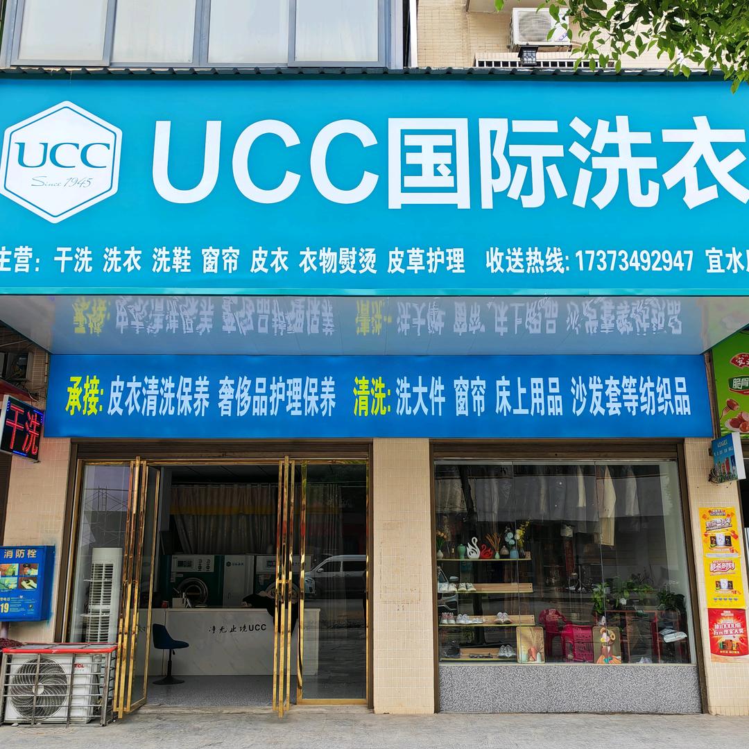 常宁UCC国际洗衣