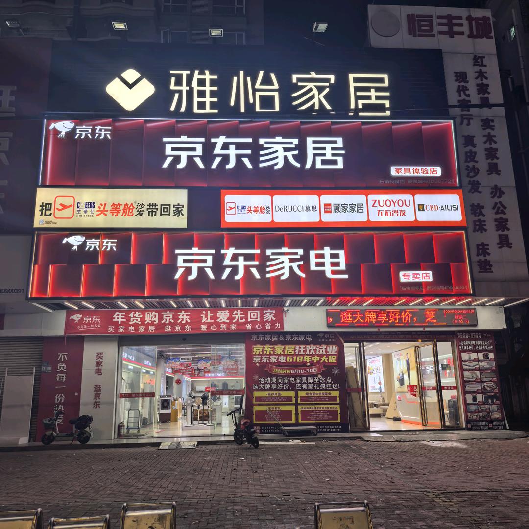 京东家居(石排大道店)专用号