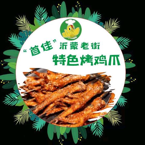特色烤鸡爪
