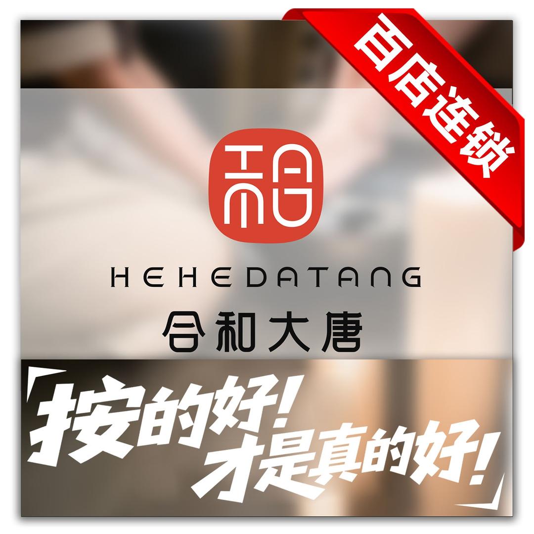 合和大唐·足道·SPA(玉祥门店)