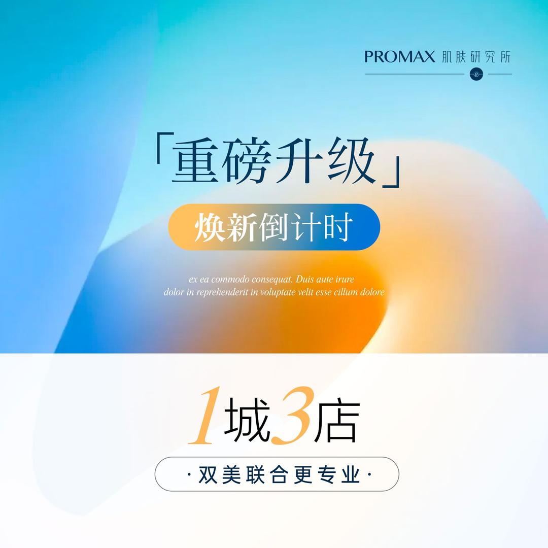 菲秀拉·PROMAX肌肤研究所