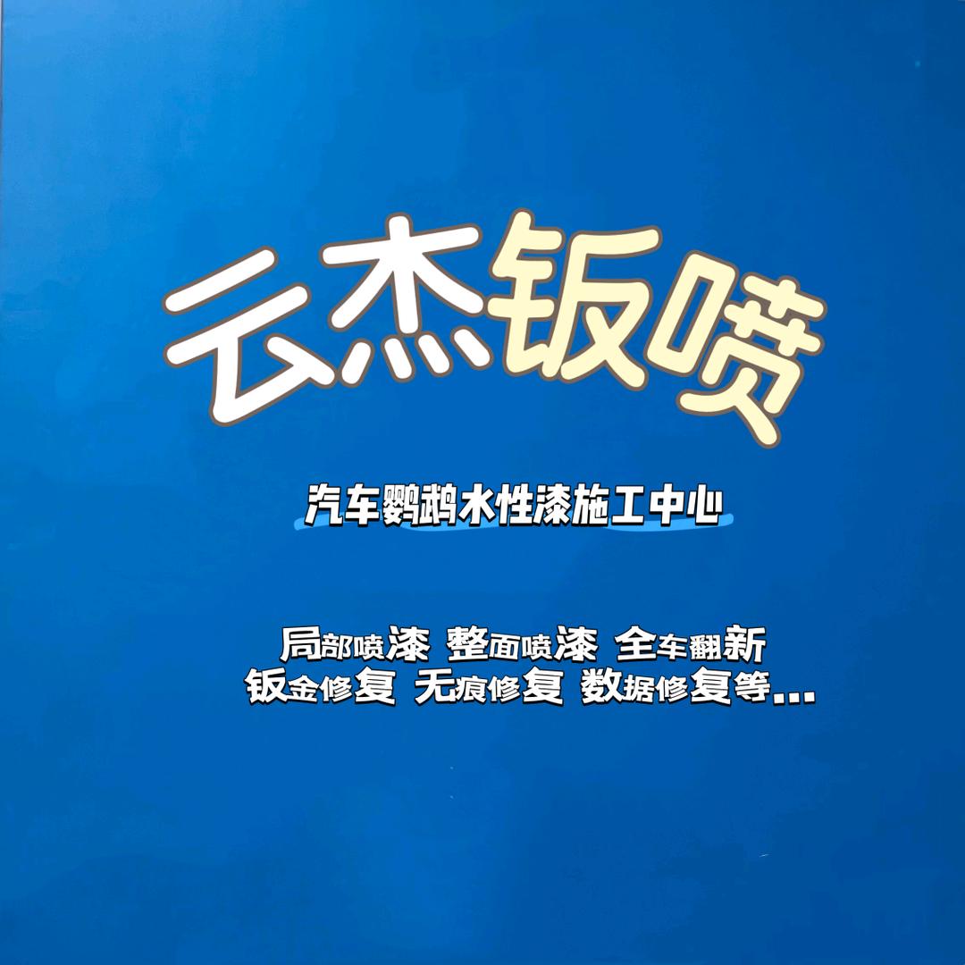 云杰钣喷（鹦鹉水性漆施工中心）
