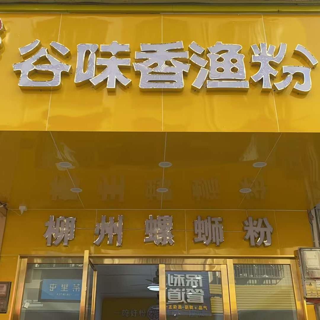 谷味香渔粉官方号
