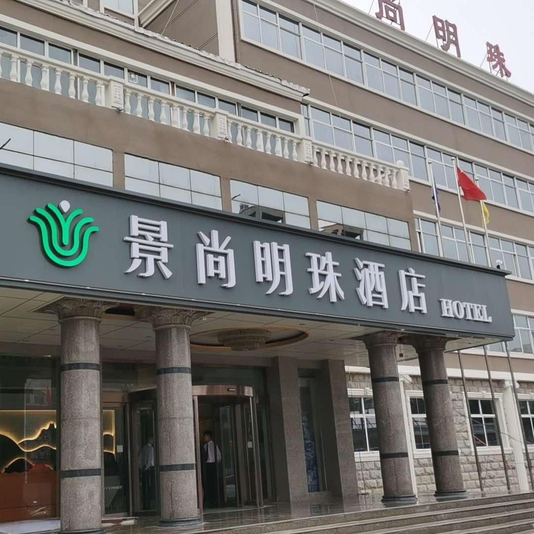 景尚明珠酒店官方号