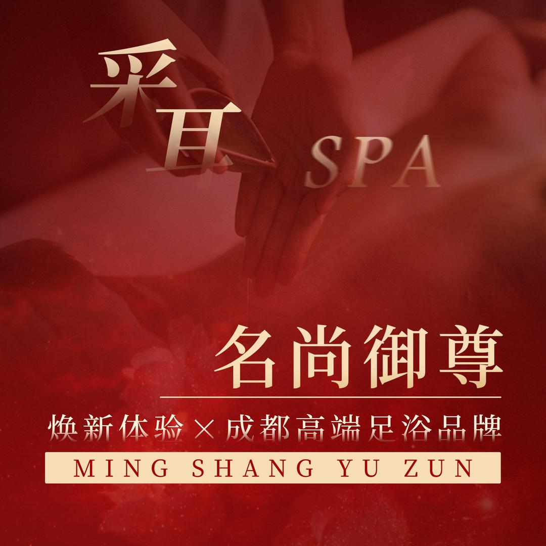 名尚御尊养生SPA