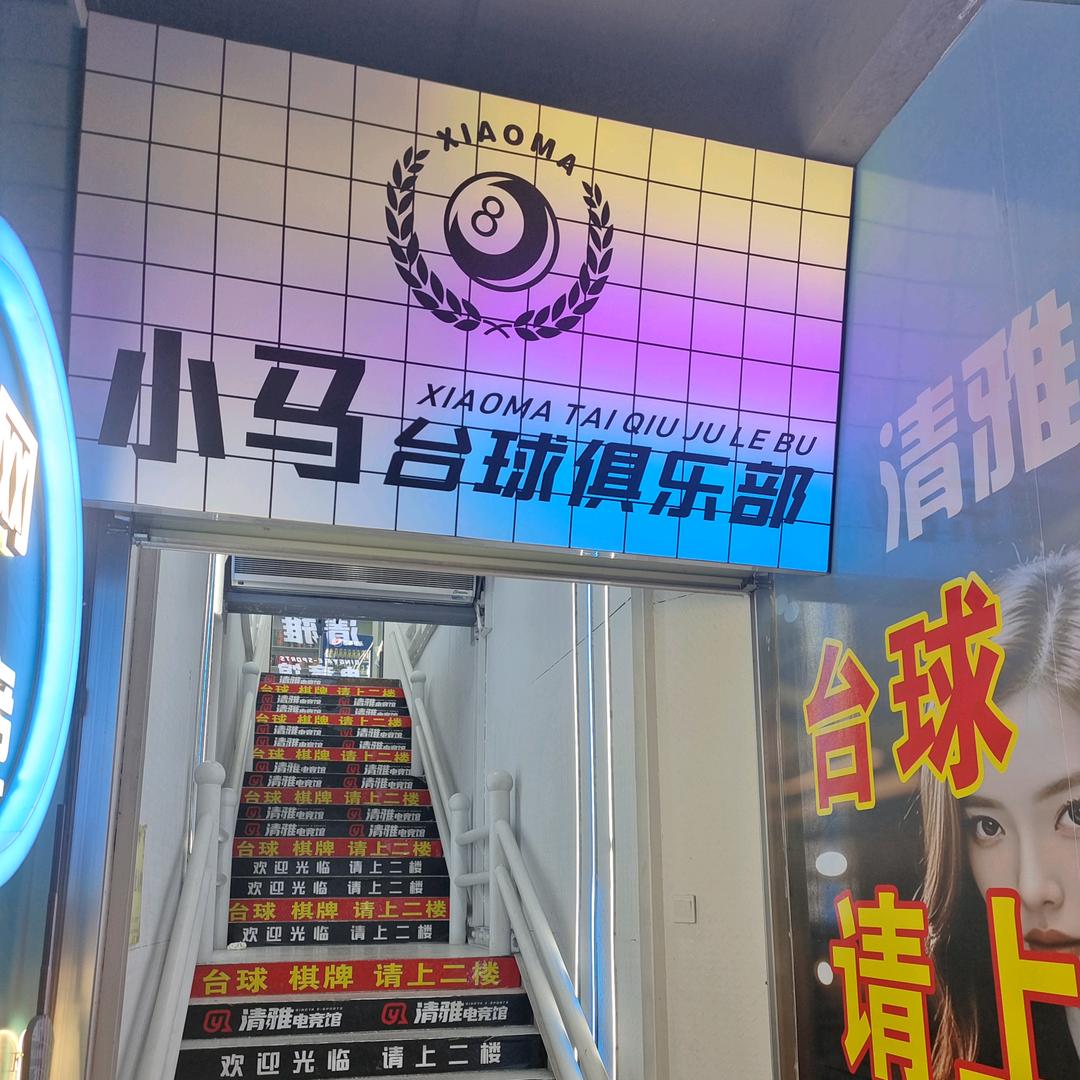 小马台球·棋牌俱乐部官方号